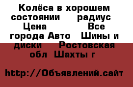 Колёса в хорошем состоянии! 13 радиус › Цена ­ 12 000 - Все города Авто » Шины и диски   . Ростовская обл.,Шахты г.